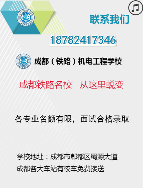 成都铁路学校2019年最新招生政策_成都高铁学校招生