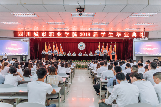 四川城市职业学院举办了2018届学生毕业典礼